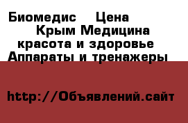  Биомедис  › Цена ­ 16 000 - Крым Медицина, красота и здоровье » Аппараты и тренажеры   
